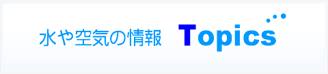 水と空気のトピックス