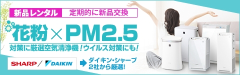 花粉ウイルス対策をはじめとした快適なお部屋完了作りに-PM2.5対抗