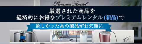厳選された商品を経済的にお得なプレミアムレンタルで