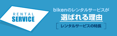 bikenのレンタル・リースサービスが選ばれる理由