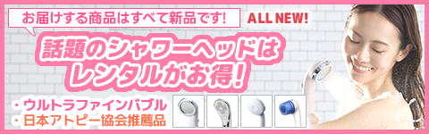 美容に!敏感肌に!おすすめシャワーヘッド