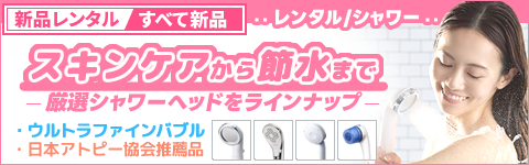 美容に!敏感肌に!おすすめシャワーヘッド