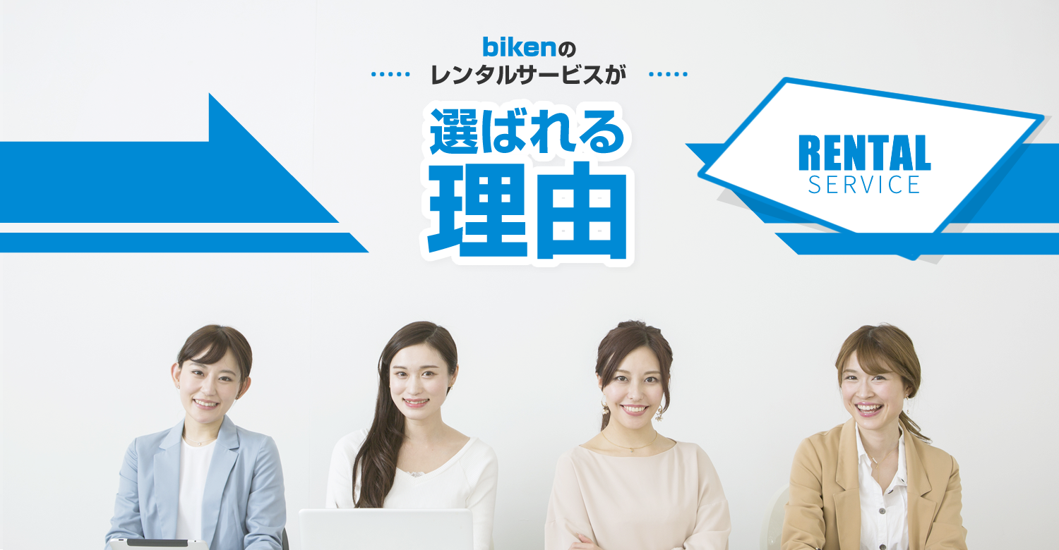bikenのレンタルリースが選ばれる理由「レンタルリースサービスの特長」