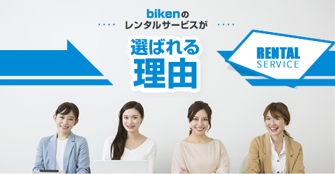 bikenのレンタルリースが選ばれる理由「レンタルリースサービスの特長」