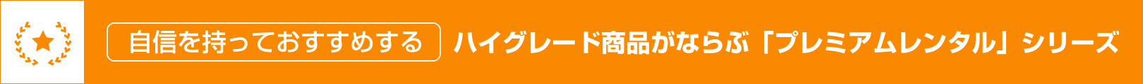  ハイグレード商品がならぶ「プレミアムレンタル」シリーズ  