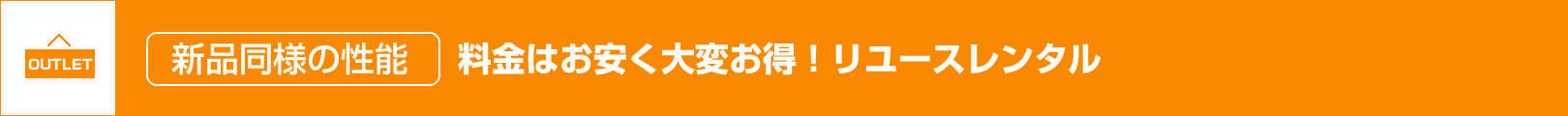 料金はお安く大変お得！リユースレンタル