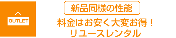  料金はお安く大変お得！リユースレンタル