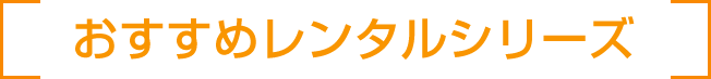  bikenの[レンタル][リース]サービスが選ばれる理由 