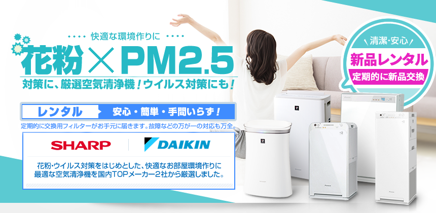 すべてPM2.5対応!花粉･ウイルス対策に、空気清浄機