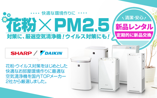 すべてPM2.5対応!花粉･ウイルス対策に、空気清浄機
