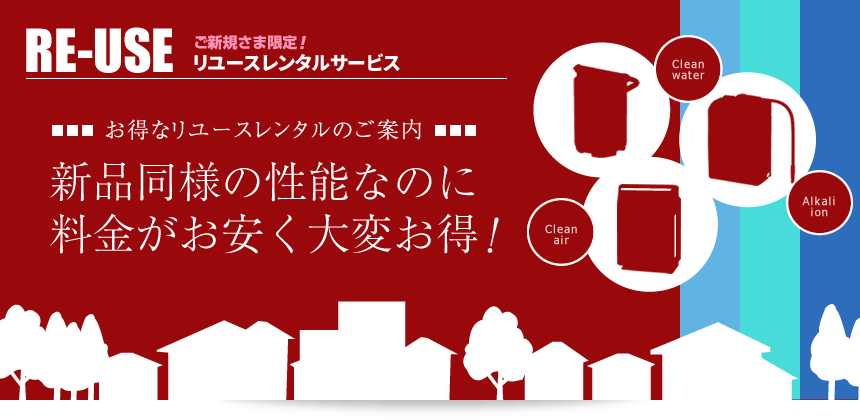 リユースレンタルサービス