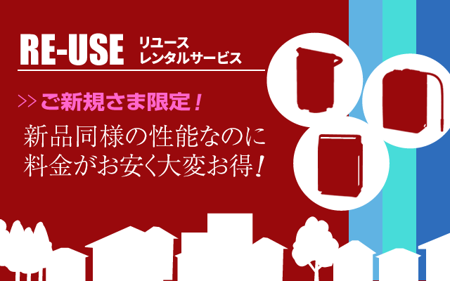リユースレンタルサービス