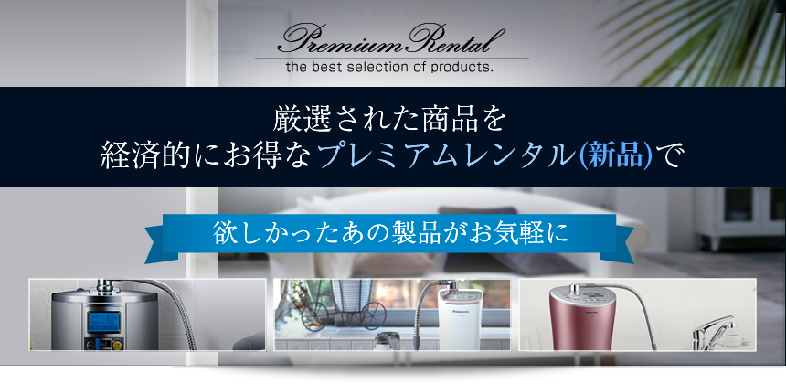 プレミアムレンタル