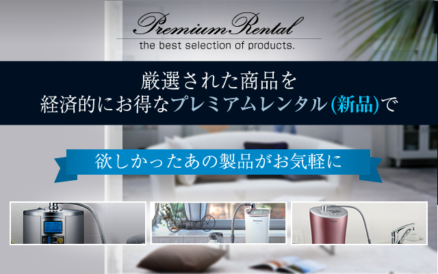 プレミアムレンタル