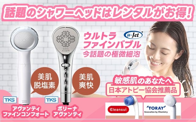 特許技術で生成される微細な泡で、キメの整った美しい肌、しっとりと潤いのある艶やかな髪へと導きます。さらに敏感肌にもうれしい残留塩素カット【アトピー協会推薦品】!