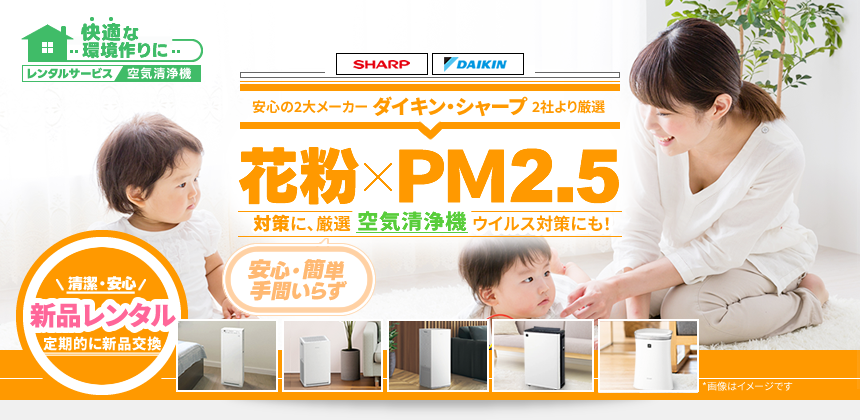 すべてPM2.5対応!花粉･ウイルス対策に、空気清浄機
