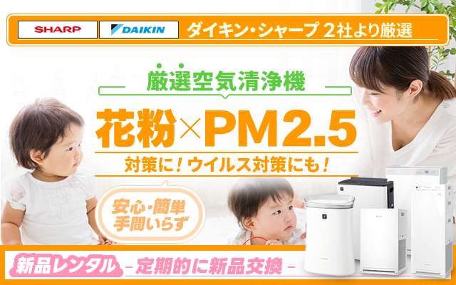 すべてPM2.5対応!花粉･ウイルス対策に、空気清浄機