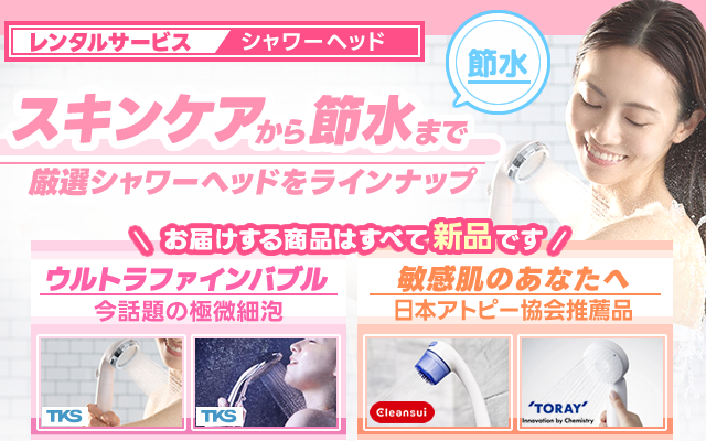 特許技術で生成される微細な泡で、キメの整った美しい肌、しっとりと潤いのある艶やかな髪へと導きます。さらに敏感肌にもうれしい残留塩素カット【アトピー協会推薦品】!