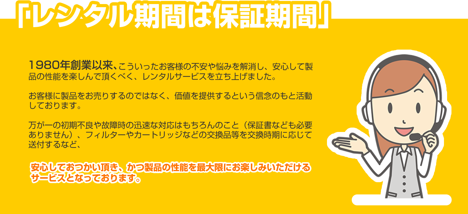 「レンタル期間は保証期間」 