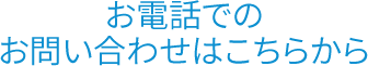 お電話でのお問い合わせはこちらから