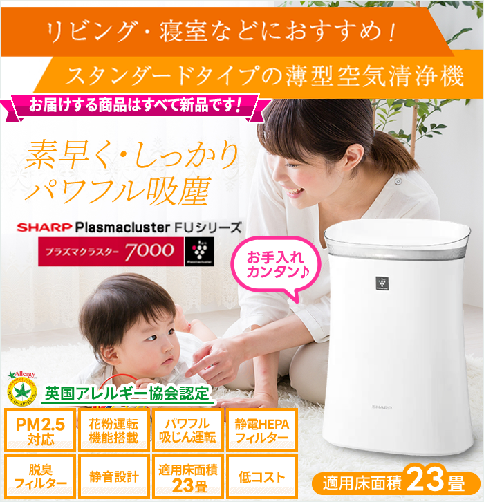 リビング・寝室におすすめ！スタンダードタイプの薄型空気清浄機【プラズマクラスター7000】【PM2.5・ウイルス・花粉・カビ・菌・アレル物質・脱臭・静電気・パワフル吸塵・静音設計・低コスト】