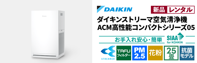 【新品レンタル】ダイキンストリーマ空気清浄機ACMコンパクトシリーズ05