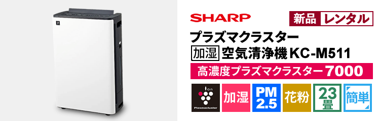 【新品レンタル】シャープ プラズマクラスター加湿空気清浄機KC-M511