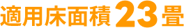 適用床面積23畳