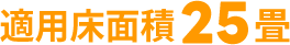 適用床面積25畳