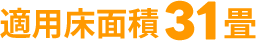 適用床面積31畳
