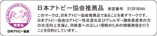 日本アトピー協会推薦品