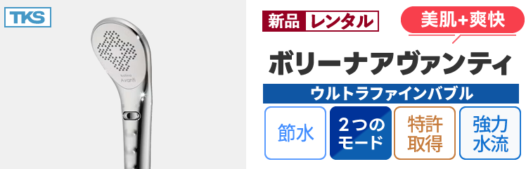 【【新品レンタル】TKS ウルトラファインバブルシャワー「ボリーナアヴァンティ」