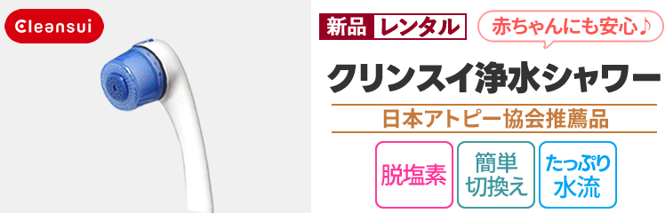 【新品レンタル】クリンスイ浄水シャワー