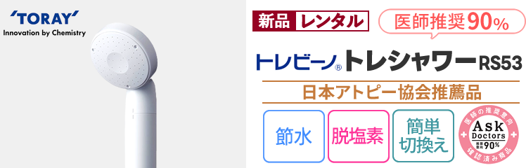 【新品レンタル】TORAY(東レ)トレビ―ノ　トレシャワーRS53