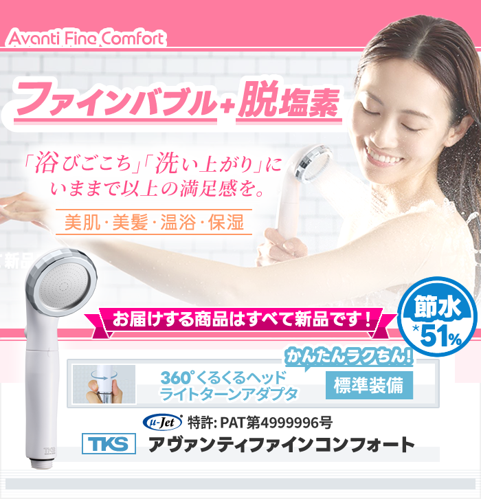 「ファインバブル+脱塩素」浴びごこち・洗い上がりにいままで以上の満足感を。【美肌・美髪・温浴・保湿】＜お届けする商品はすべて新品です＞