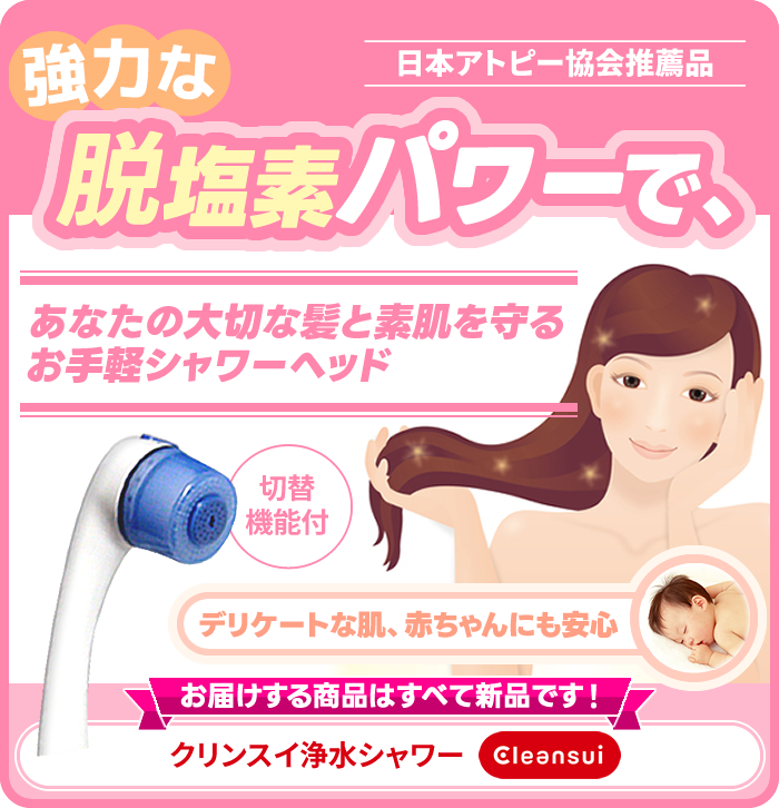 強力な脱塩素パワーであなたの大切な髪と素肌を守るお手軽シャワーヘッド。デリケートな肌、赤ちゃんにも安心。【日本アトピー協会推薦品】＜お届けする商品はすべて新品です＞