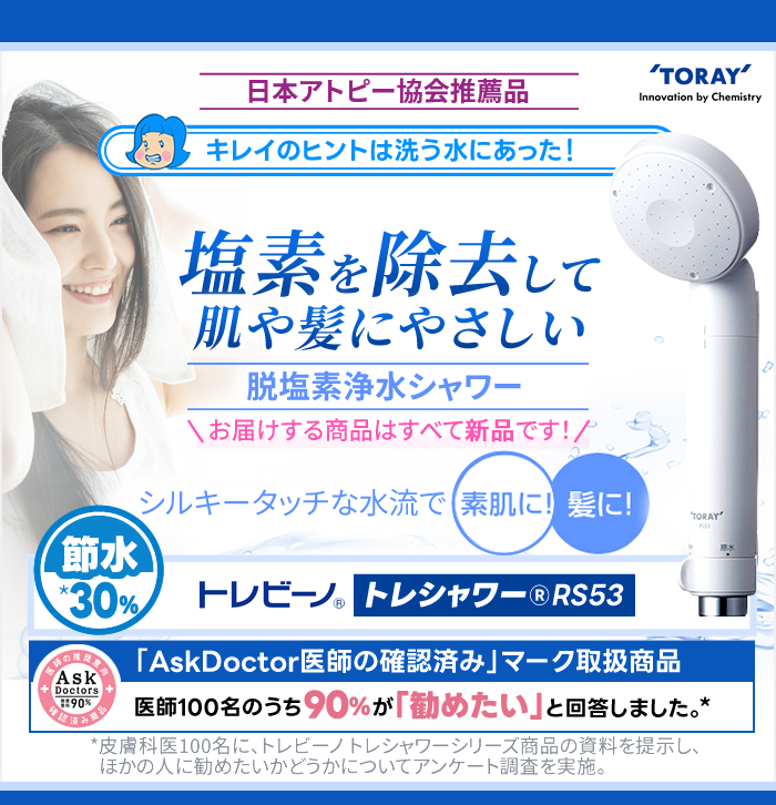 塩素を除去して肌や髪にやさしい脱塩素浄水シャワー【AskDoctor医師の確認済みマーク取扱商品】【日本アトピー協会推薦品】＜お届けする商品はすべて新品です＞
