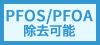 PFAS/PFOA除去可能