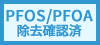 PFAS/PFOA除去確認済