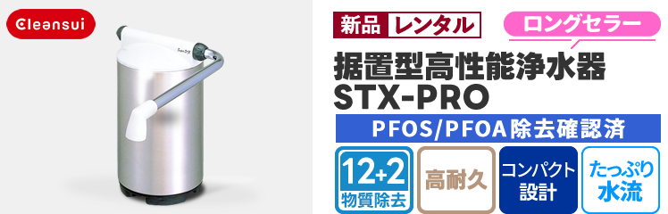 【新品レンタル】cleansui(クリンスイ)据置型高性能浄水器「STX-PRO」