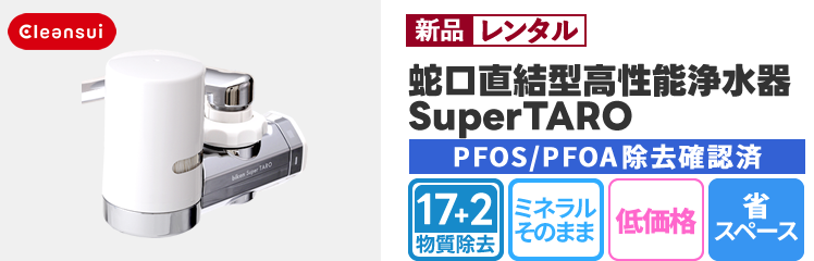 【新品レンタル】cleansui(クリンスイ)蛇口直結型高性能浄水器「SuperTARO」