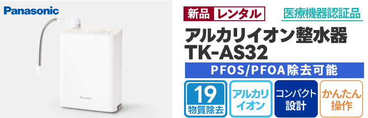 【新品レンタル】Panasonic(パナソニック)「アルカリイオン整水器TK-AS32」