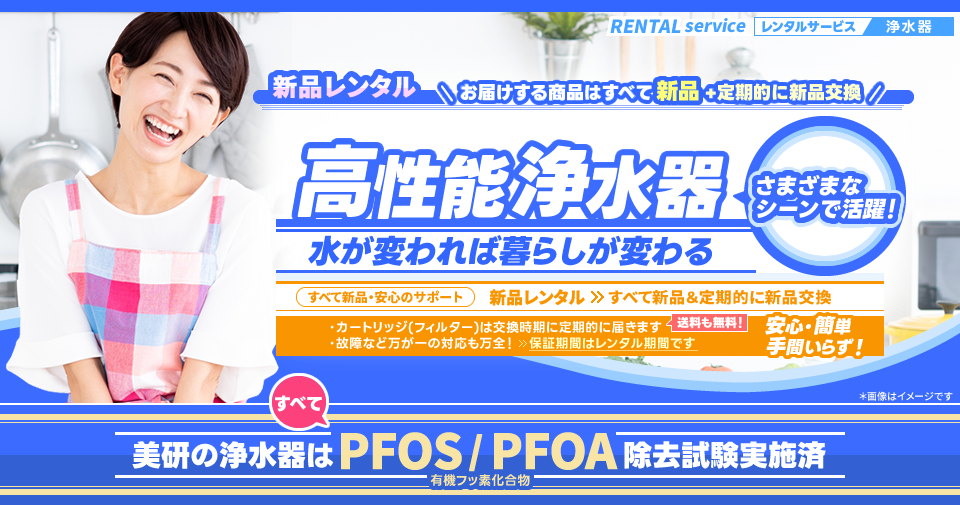 レンタルサービス「高性能浄水器」-【新品レンタル】すべて新品&定期的に新品交換・安心のサポート。カートリッジ(フィルター)は交換時期に定期的に届きます。故障など万が一の対応も万全!保証期間はレンタル期間です