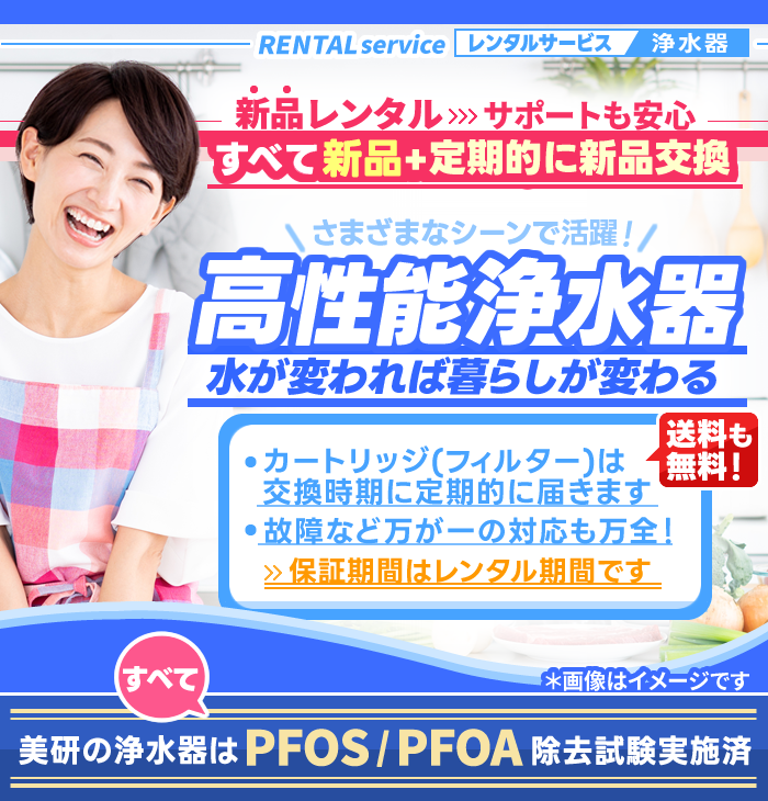 美研の浄水器はすべて有機フッ素化合物PFAS(PFOS・PFOA)除去試験実施済