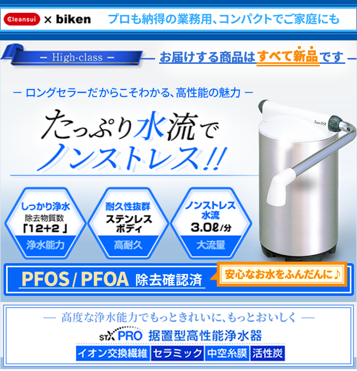 「高度な浄水能力-プロも納得の業務用、コンパクトでご家庭でも」cleansui(クリンスイ)据置型高性能浄水器STX-PRO(イオン交換繊維・セラミック・中空糸膜・活性炭)しっかり浄水、耐久性抜群、大流量。PFAS（PFOS・PFOA)除去試験済。＜お届けする商品はすべて新品です＞