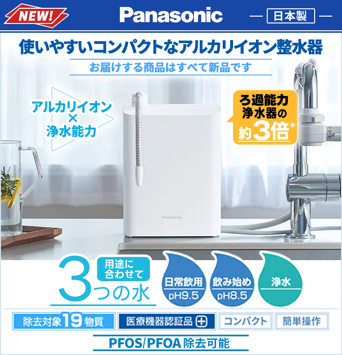 「アルカリイオン×浄水能力」パナソニックアルカリイオン整水器TK-AS32(医療機器認証品)使いやすいコンパクトなアルカリイオン整水器。PFAS（PFOS・PFOA)除去可能。＜お届けする商品はすべて新品です＞