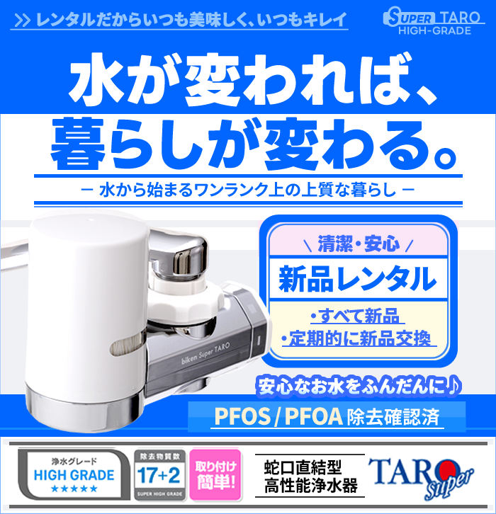 「浄水グレード HIGH GRADE★★★★★、高除去能力(除去物質数17+2)のハイグレード浄水」cleansui(クリンスイ)蛇口直結型高性能浄水器SuperTARO(取り付け簡単、シンプル操作)レンタルだからいつも美味しくいつもキレイ。PFAS（PFOS・PFOA)除去試験済。＜お届けする商品はすべて新品です＞