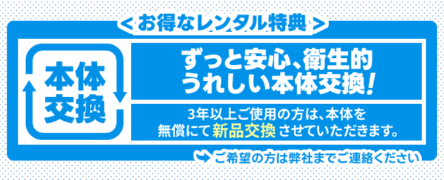 故障や破損などしていなくても3年以上ご契約の方は特典として本体交換(新品)が無料になります。