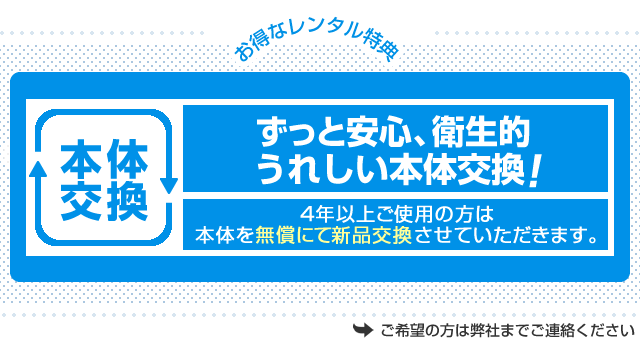 故障や破損などしていなくても4年以上ご契約の方は特典として本体交換(新品)が無料になります。