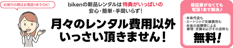 bikenの新品レンタルは特典がいっぱいの安心・簡単・手間いらず！